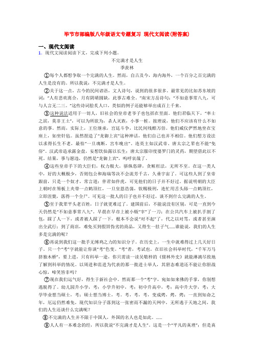 毕节市部编版八年级语文专题复习 现代文阅读(附答案)