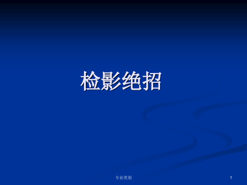 检影验光绝招(行业精制)
