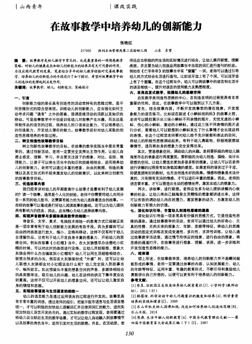 在故事教学中培养幼儿的创新能力