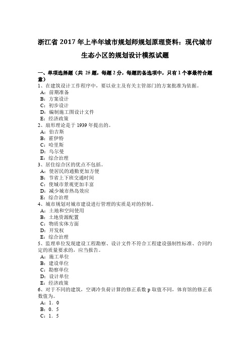 浙江省2017年上半年城市规划师规划原理资料：现代城市生态小区的规划设计模拟试题