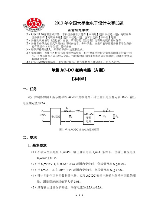 2013年全国大学生电子设计大赛题目(完整版)