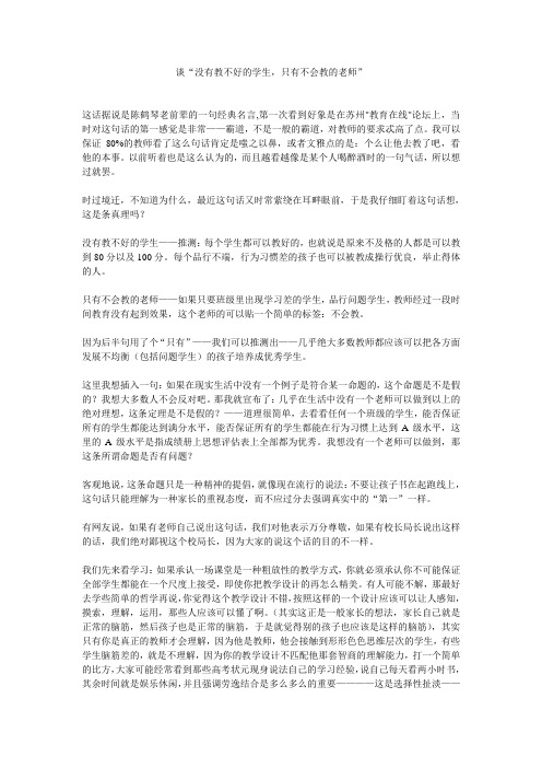 谈“没有教不好的学生,只有不会教的老师”