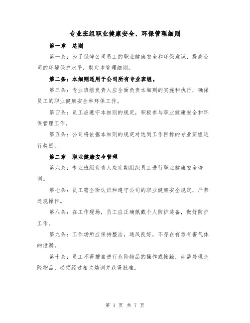 专业班组职业健康安全、环保管理细则（4篇）