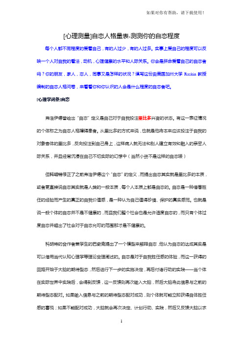心理测量自恋人格量表测测你的自恋程度