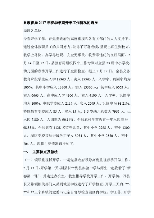 县教育局2017年春季学期开学工作情况的通报
