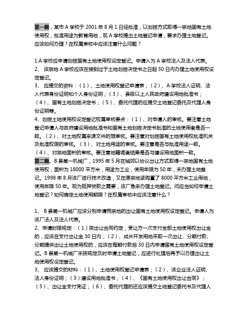土地登记实务习题
