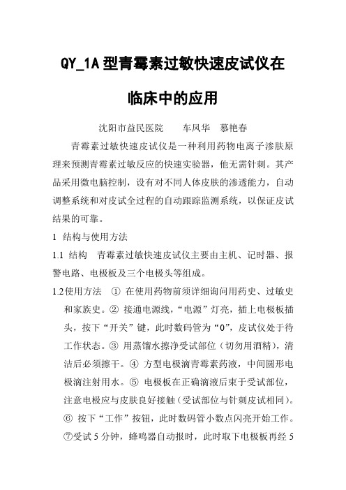 QY_1A青霉素过敏皮试仪应用