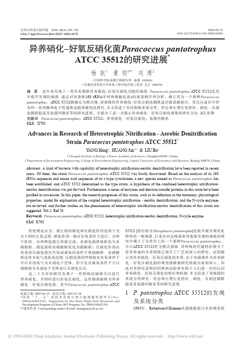 异养硝化–好氧反硝化菌Paracoccus pantotrophus ATCC 35512的研究进展
