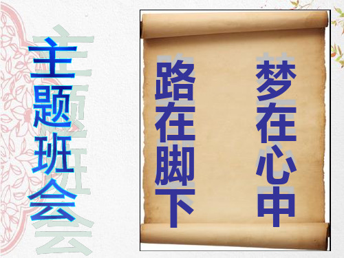 新版主题班会：路在脚下,梦在心中ppt学习 PPT
