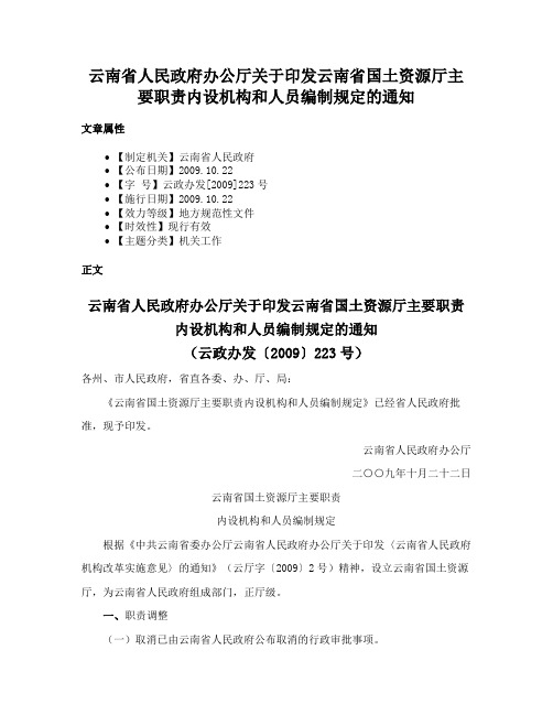 云南省人民政府办公厅关于印发云南省国土资源厅主要职责内设机构和人员编制规定的通知