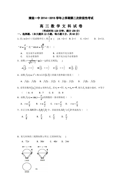 福建省清流一中2015届高三上学期第二阶段测试数学文试题 Word版含答案