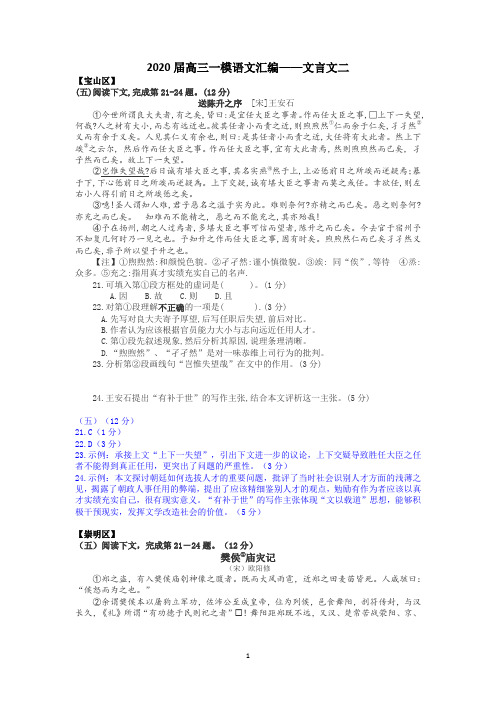 2020年上海市各区高三一模语文汇编——文言文二(教师版)(精校版)
