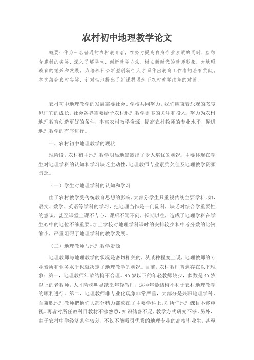 农村初中地理教学论文