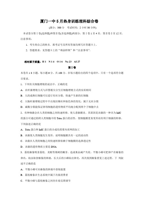 福建省厦门一中2015届高三高考前热身考试卷理综-Word版含答案