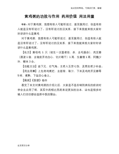 黄鸡粥的功效与作用 药用价值 用法用量
