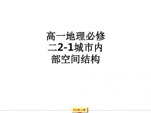 高一地理必修二2-1城市内部空间结构ppt课件