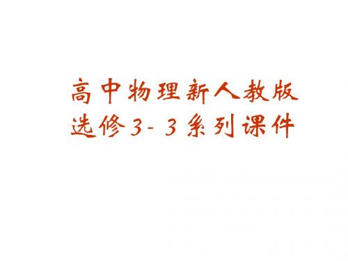 高二物理物态变化中的能量交换