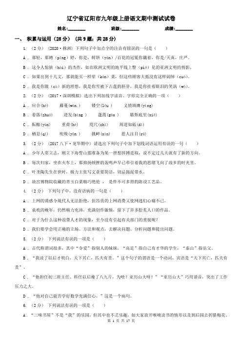辽宁省辽阳市九年级上册语文期中测试试卷