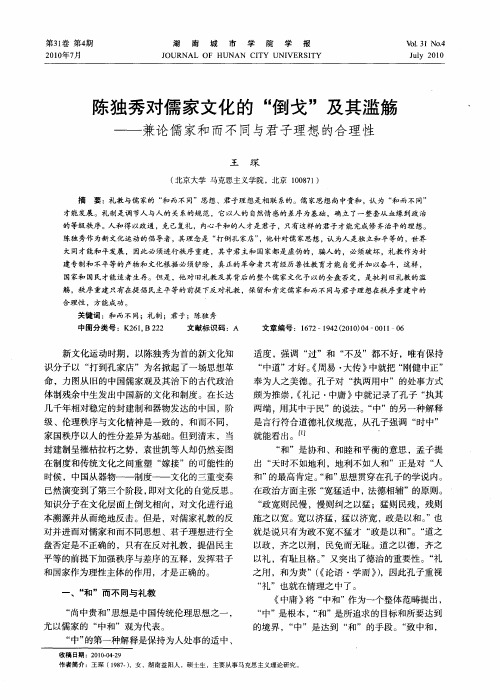 陈独秀对儒家文化的“倒戈”及其滥觞——兼论儒家和而不同与君子理想的合理性
