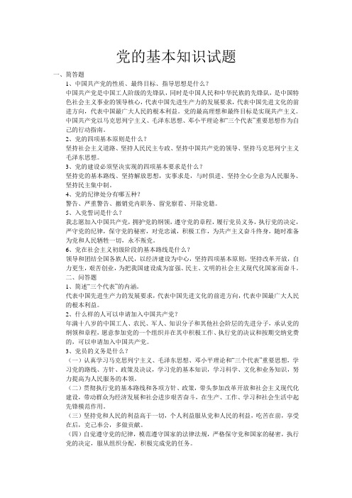 QZZN论坛资料_党的基本知识试题