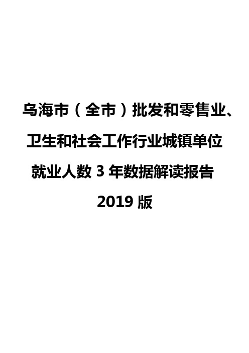 乌海市(全市)批发和零售业、卫生和社会工作行业城镇单位就业人数3年数据解读报告2019版