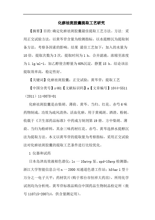 化瘀祛斑胶囊提取工艺论文