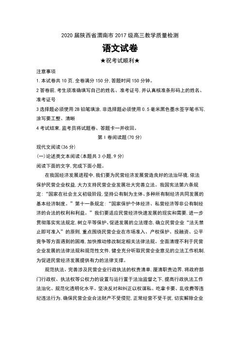 2020届陕西省渭南市2017级高三教学质量检测语文试卷及解析