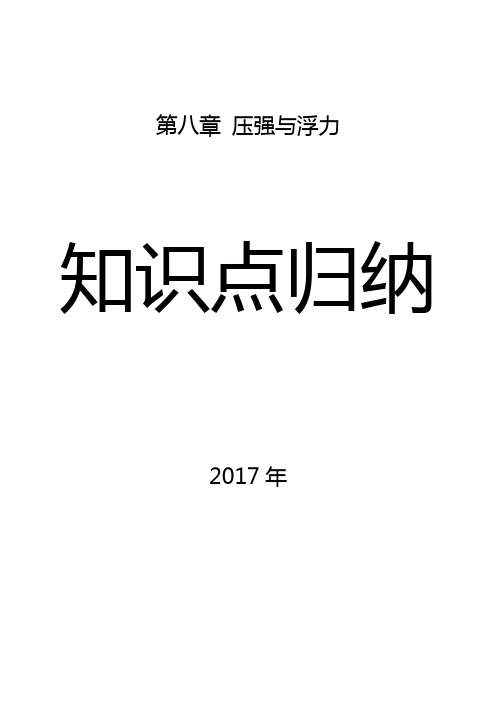 压强与浮力复习归纳