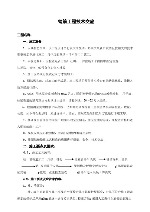 最新整理钢筋分项工程技术交底.doc