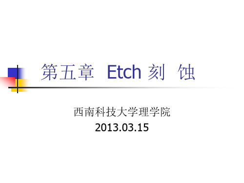 半导体工艺基础   第五章 刻蚀