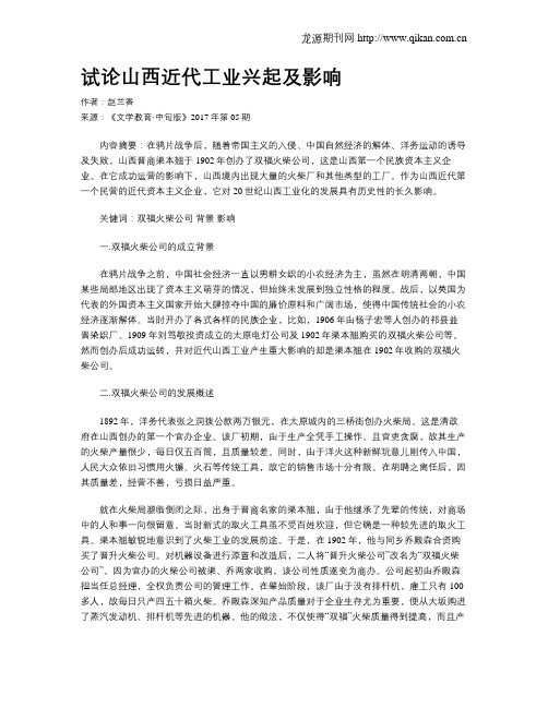 试论山西近代工业兴起及影响