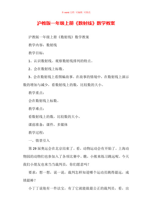 沪教版一年级上册《数射线》数学教案