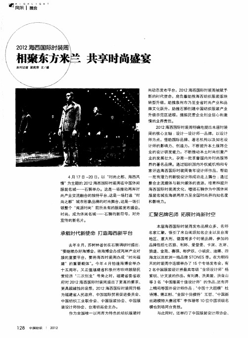 2012海西国际时装周：相聚东方米兰 共享时尚盛宴