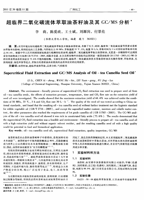 超临界二氧化碳流体萃取油茶籽油及其GC／MS分析