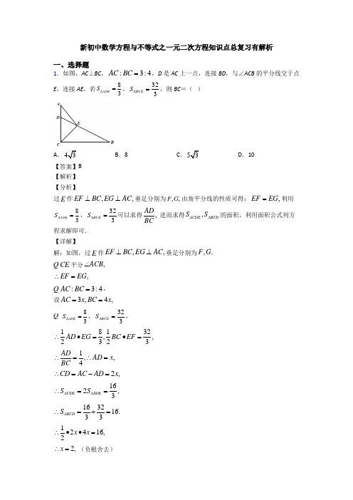 新初中数学方程与不等式之一元二次方程知识点总复习有解析