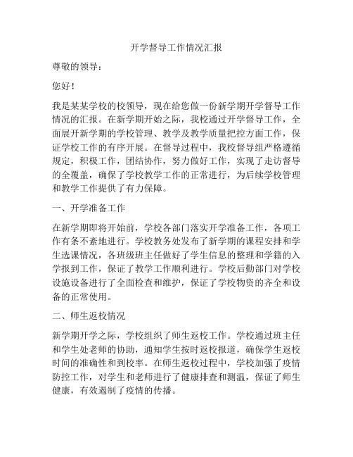 开学督导工作情况汇报
