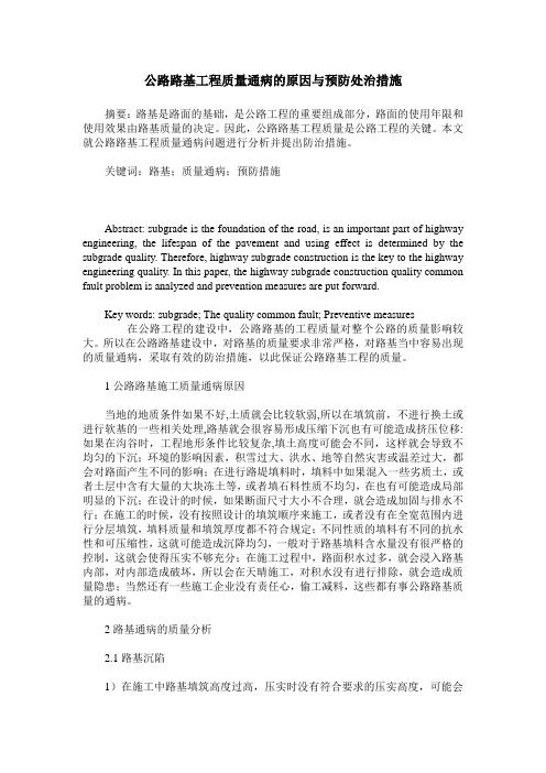 公路路基工程质量通病的原因与预防处治措施