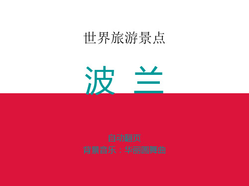 世界旅游景点(欧洲篇)-波兰