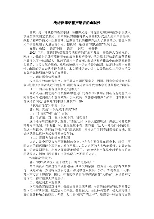 浅析郭德纲相声语言的幽默性