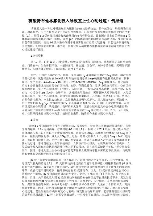 硫酸特布他林雾化吸入导致室上性心动过速1例报道-