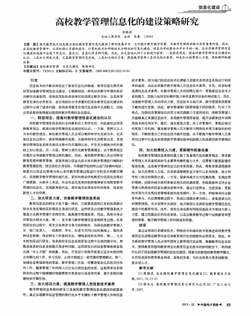 高校教学管理信息化的建设策略研究