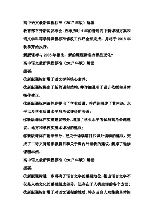 2017版最新高中语文最新课程标准解读