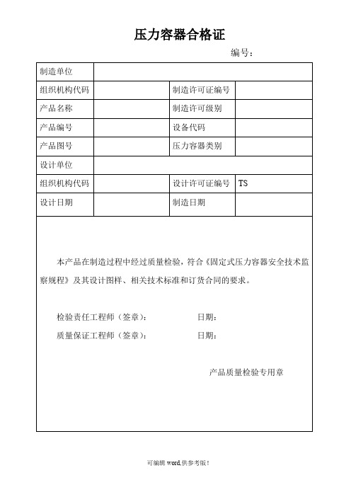 压力容器合格证模板