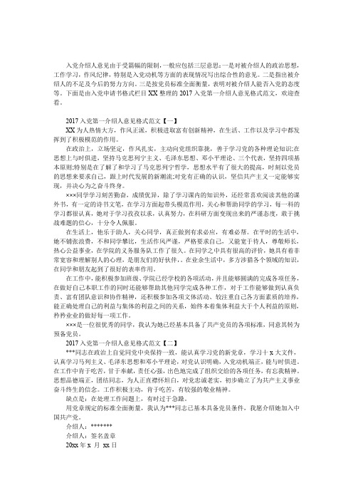 2017入党第一介绍人意见格式范文-入党申请书格式