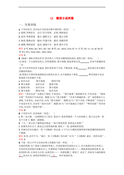 高中语文 11微型小说两篇课时训练 粤教版必修3