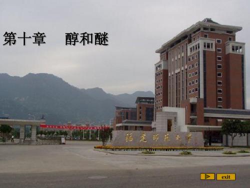 Ch10 醇和醚