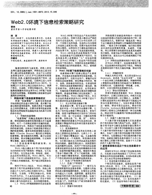 Web2.0环境下信息检索策略研究