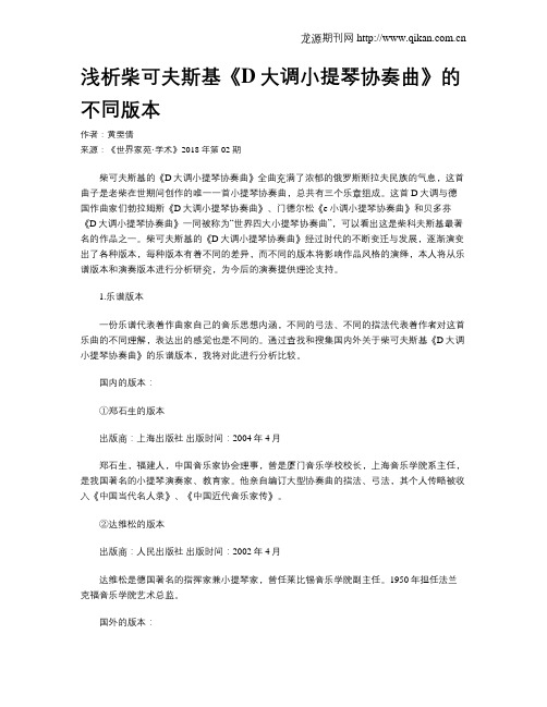 浅析柴可夫斯基《D大调小提琴协奏曲》的不同版本