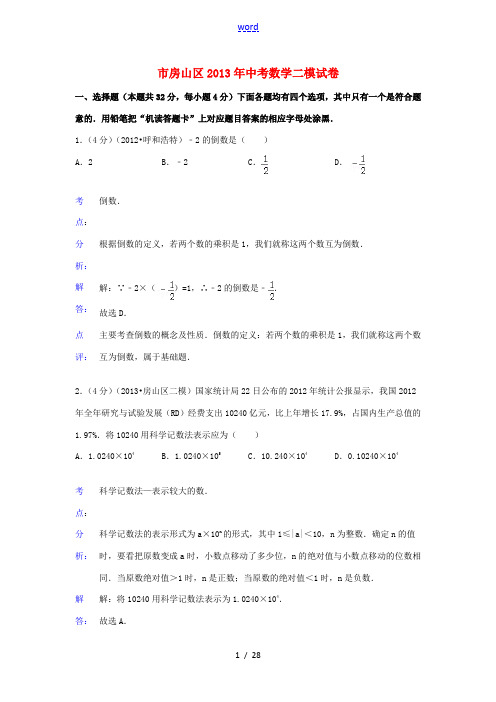 北京市房山区2013年中考数学二模试卷(解析版)新人教版