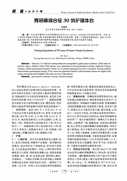 胃轻瘫综合征30例护理体会
